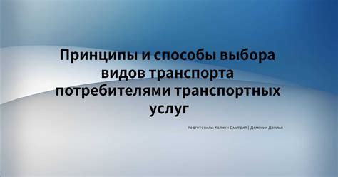 Содействие развитию чистых видов транспорта