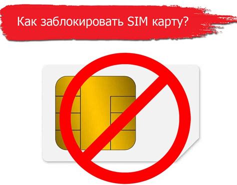 Содержание блокировки SIM-карты