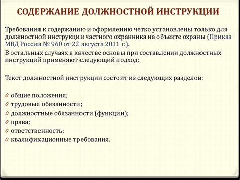 Содержание должностной инструкции: обязательные разделы