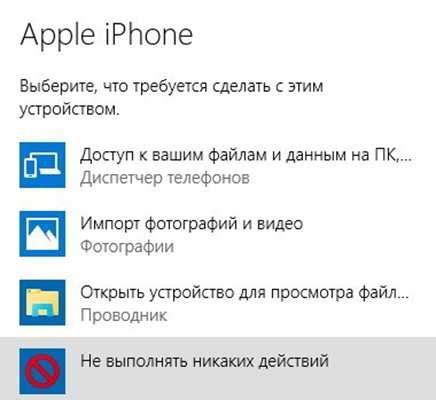 Соединение iPhone с компьютером