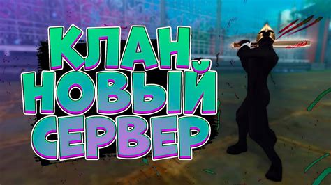 Создаем новый сервер