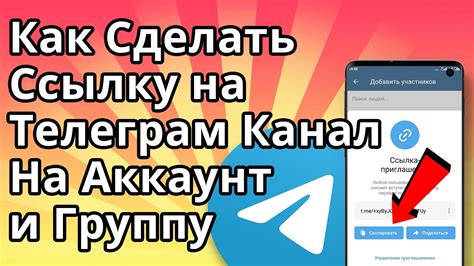 Создаем ссылку на канал