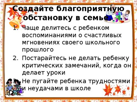 Создайте благоприятную обстановку