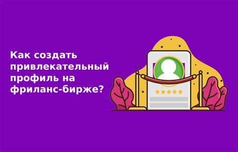 Создайте привлекательный профиль