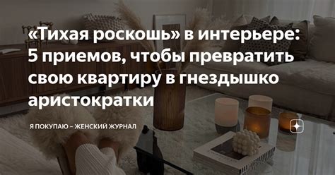 Создай уютное гнездышко: преврати свою квартиру в идеальный уголок