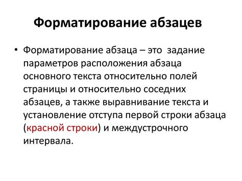 Создание абзацев в тексте документа