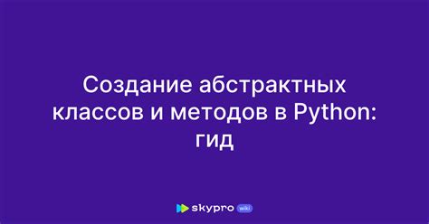 Создание абстрактных классов и интерфейсов в Python