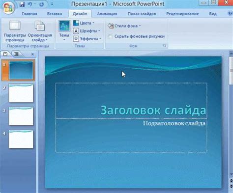 Создание автоматического показа слайдов в презентации