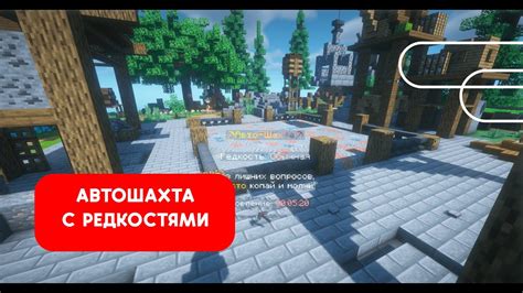 Создание автошахты на сервере Атернос в Minecraft