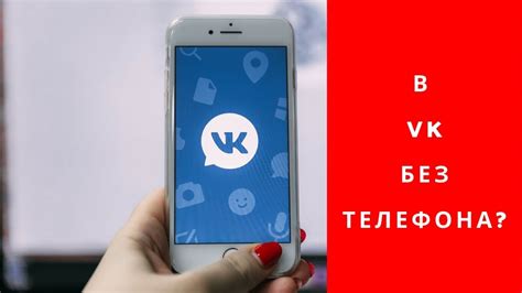 Создание аккаунта ВКонтакте без указания номера телефона