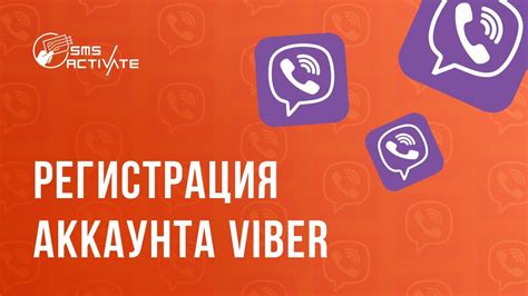 Создание аккаунта в Viber