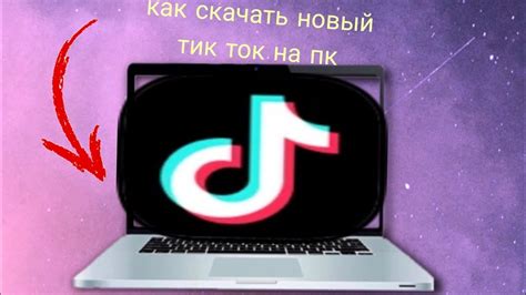 Создание аккаунта на TikTok через компьютер