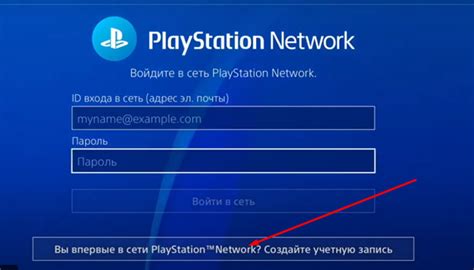 Создание аккаунта PSN