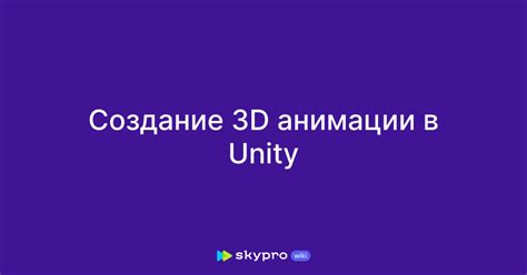 Создание анимации бега в Unity