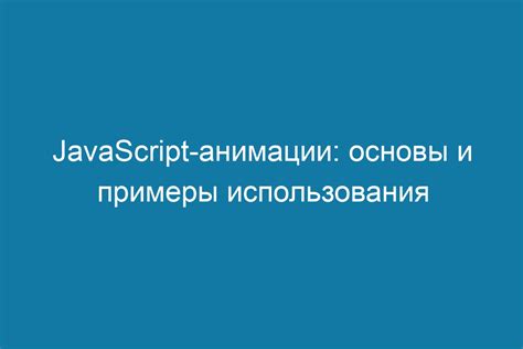 Создание анимации с помощью JavaScript