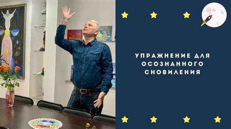 Создание ассоциаций для осознанного сновидения