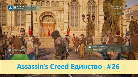 Создание атмосферы игры Assassin's Creed Единство