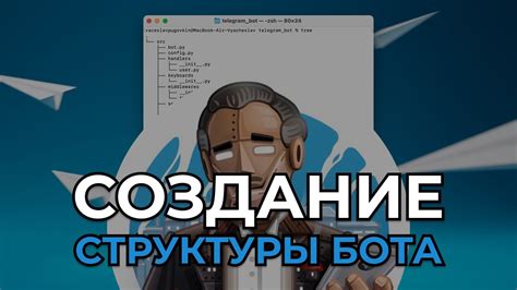 Создание базовой структуры бота