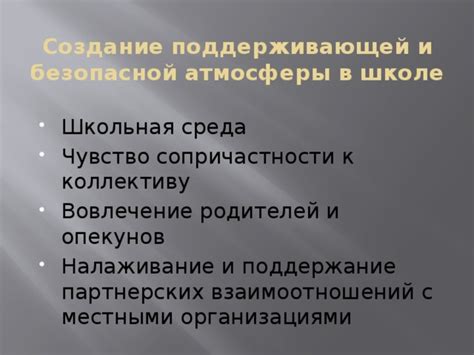 Создание безопасной и поддерживающей атмосферы