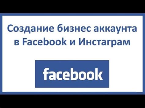 Создание бизнес аккаунта Facebook