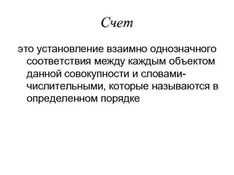 Создание взаимно однозначного соответствия