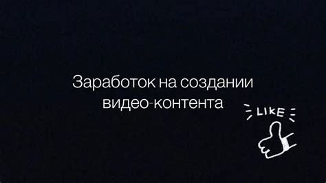 Создание видео контента: заработок на популярности