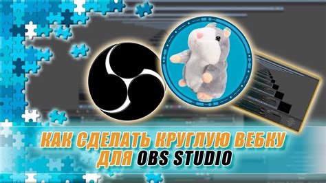 Создание встроенной вебки в OBS Studio