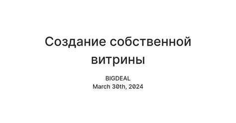 Создание второй витрины