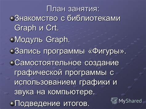 Создание графики и звука