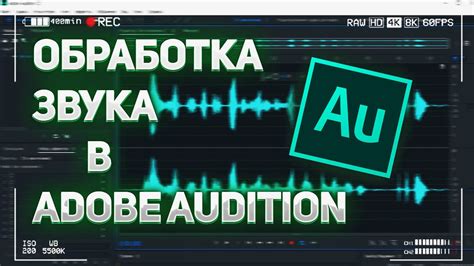 Создание грубого голоса в Adobe Audition: подробное руководство