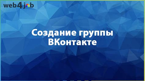 Создание группы ВКонтакте