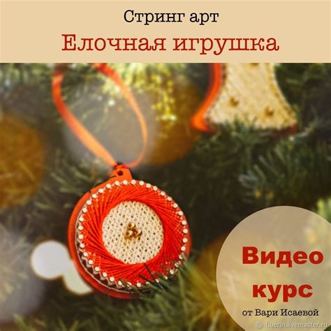 Создание декоративной елочной игрушки