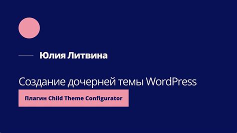 Создание дочерней темы в WordPress