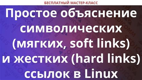 Создание жестких ссылок в Linux: примеры и подробности