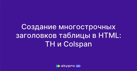 Создание заголовков таблицы