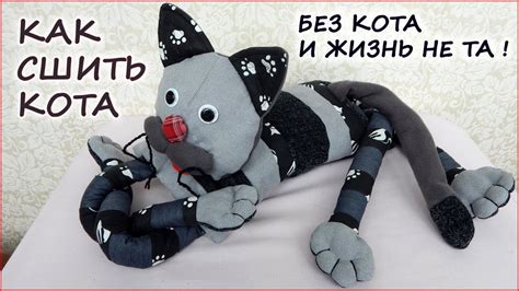 Создание игрушечного кота