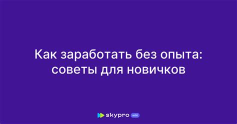 Создание игры без опыта: советы и рекомендации для новичков разработчиков