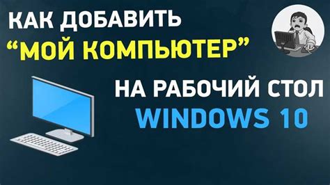 Создание иконки "Мой компьютер" на рабочем столе