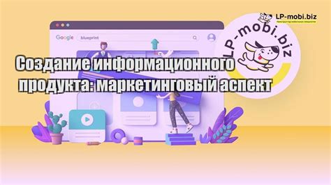 Создание информационного продукта и его продвижение