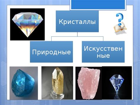 Создание искусственных условий для кристаллизации