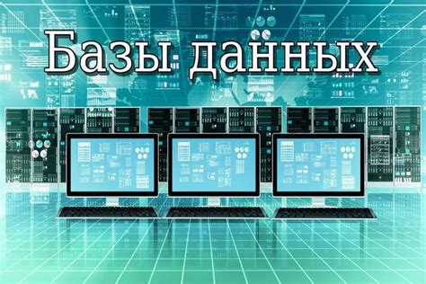 Создание и адаптация базы данных