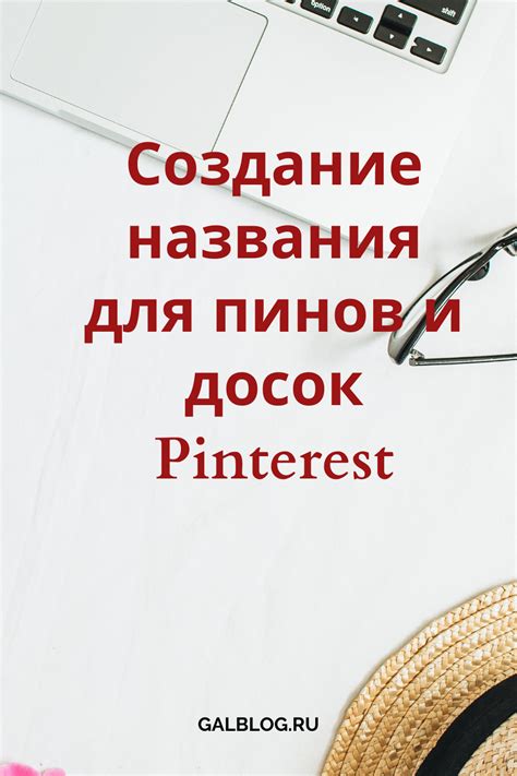 Создание и настройка досок в Pinterest