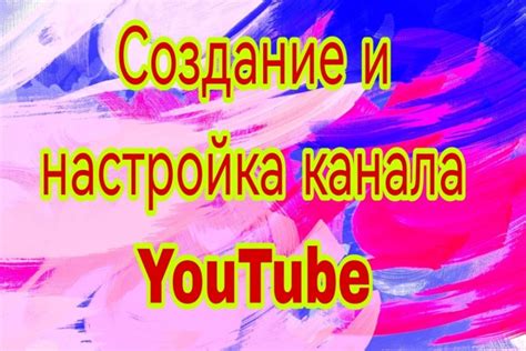 Создание и настройка YouTube-канала