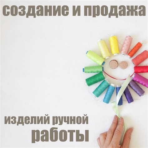 Создание и продажа handmade изделий