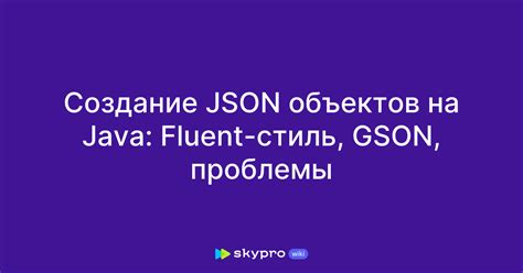 Создание и чтение JSON-объектов