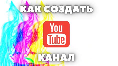 Создание канала на YouTube