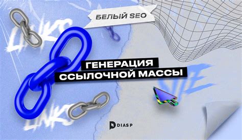 Создание качественной ссылочной массы