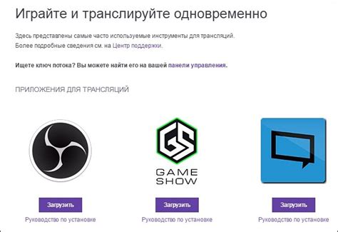 Создание ключа трансляции на Twitch