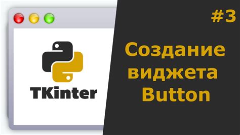 Создание кнопки в tkinter