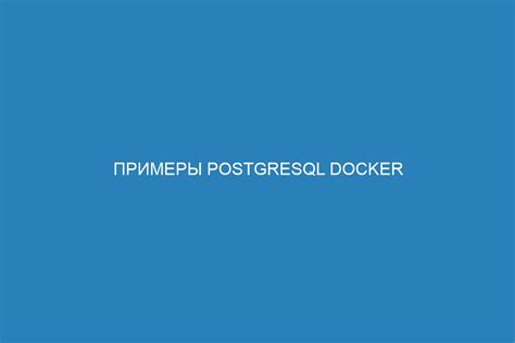 Создание контейнера с PostgreSQL в Docker